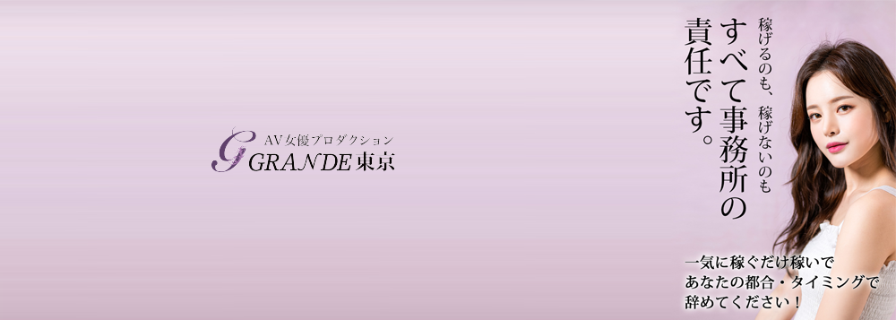 GRANDE東京