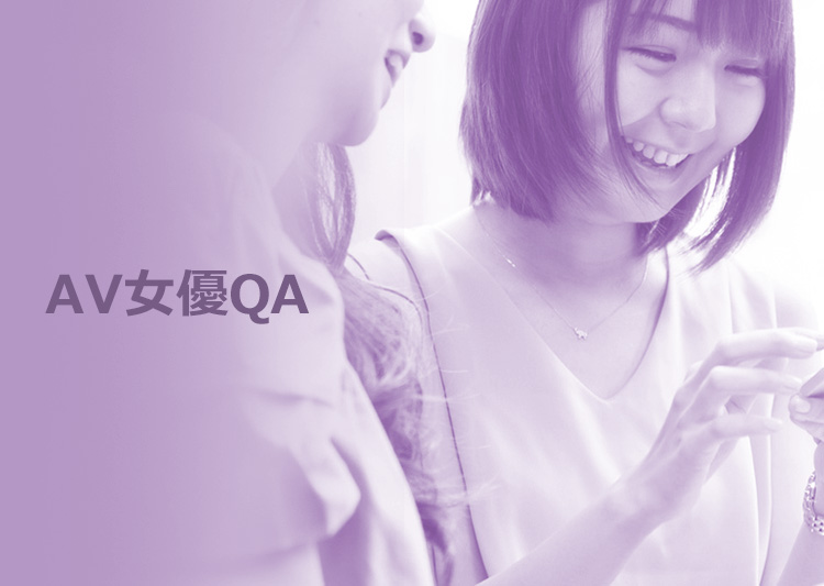 AV女優QA